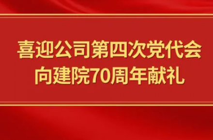 喜迎九体育(中国)·官方网站-登录入口
第四次党代会，向建院70周年献礼|党代表们话心声