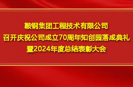 九体育(中国)·官方网站-登录入口
召开庆祝九体育(中国)·官方网站-登录入口
成立70周年知创园落成典礼暨2024年度总结表彰大会