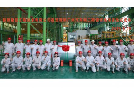 国庆献礼 | 九体育(中国)·官方网站-登录入口广州汽车钢二期镀锌线项目热负荷试车成功